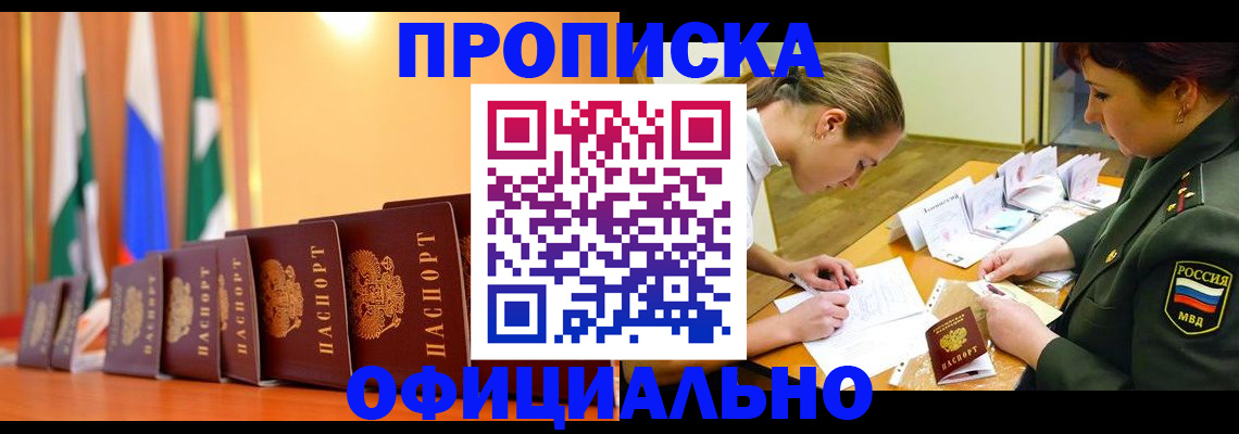 прописка паспорт в Баймаке